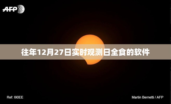 日全食观测软件推荐，实时观测往年12月27日天文奇观