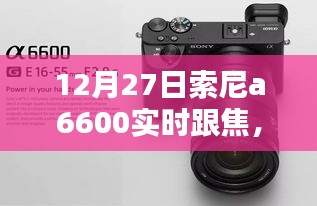 索尼a6600实时跟焦，前沿摄影技术的探索