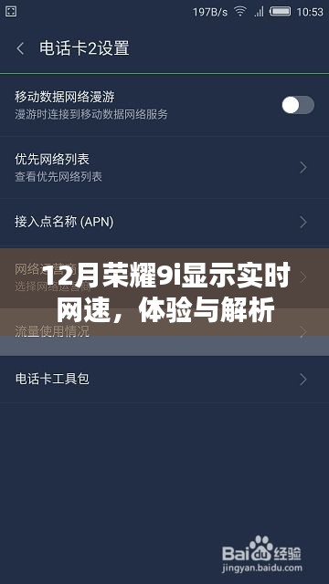 荣耀9i实时网速展示，深度体验与解析