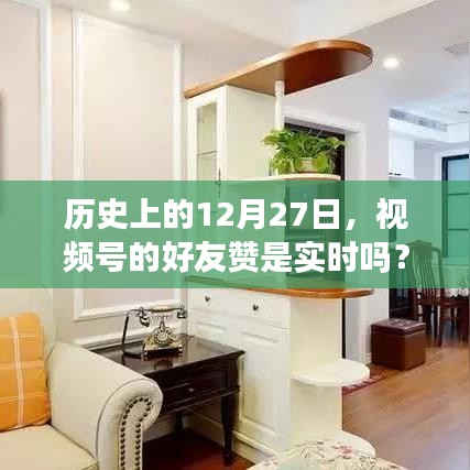 历史上的12月27日与视频号好友赞的实时性探讨