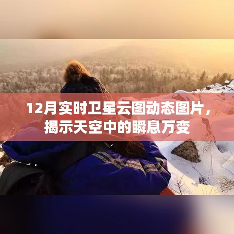 卫星云图动态图片，揭示天空瞬息万变