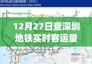深圳地铁实时客运量查询（最新数据）