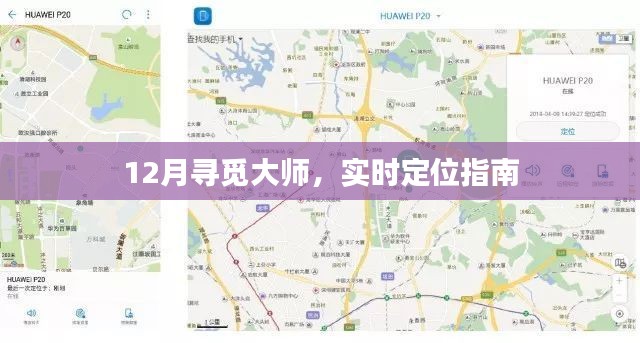 12月大师寻觅指南，实时定位助你寻访大师脚步