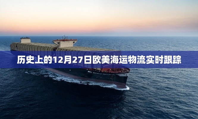 欧美海运物流实时跟踪，历史上的12月27日回顾