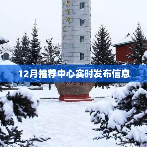推荐中心最新实时信息发布（十二月版）