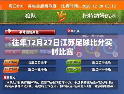 江苏足球赛历年12月27日实时比赛比分回顾