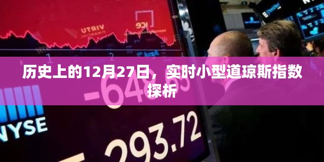 道琼斯指数实时探析，历史视角下的12月27日数据解读