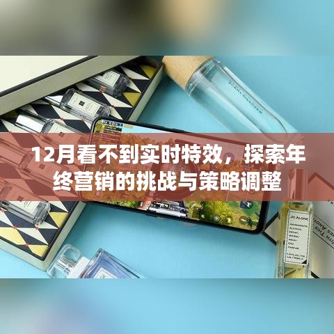 年终营销挑战与策略调整，应对12月实时特效缺失的策略