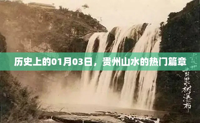 贵州山水热门篇章揭秘，历史上的元月三日