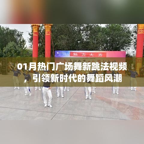 热门广场舞新跳法视频，引领舞蹈风潮