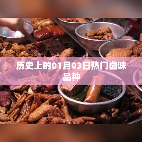 卤味历史热门品种，一月三日盘点
