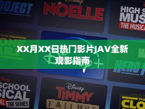 XX月XX日热门影片全新观影指南