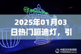 2025年热门蹦迪灯，炫彩潮流灯光艺术新风尚