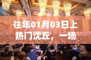 沈丘盛会魅力非凡，历年一月初便成热点话题