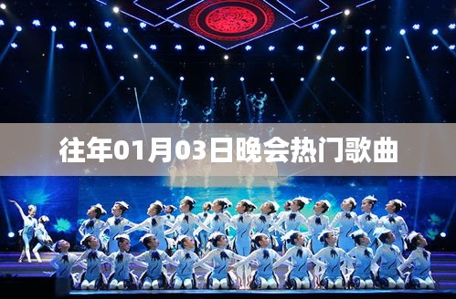 往年元旦晚会热门歌曲盘点