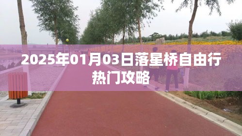 落星桥自由行指南，热门攻略揭秘
