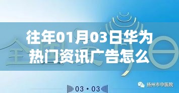 华为热门资讯广告关闭方法解析
