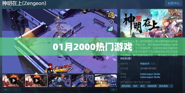 『01月游戏热潮，2000年热门游戏大盘点』