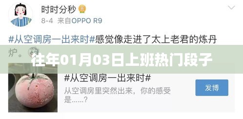 元旦后上班热点，爆笑段子来袭