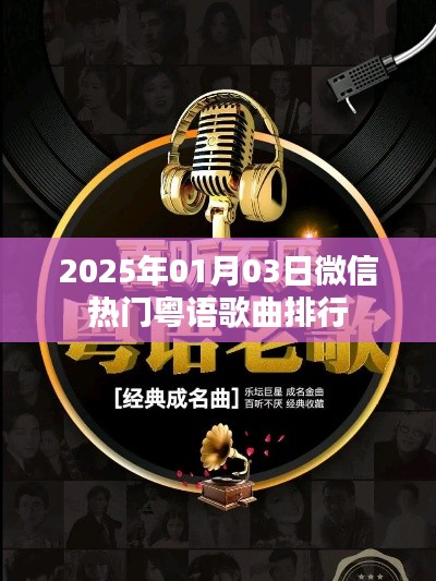 微信热门粤语歌曲排行榜（最新更新）