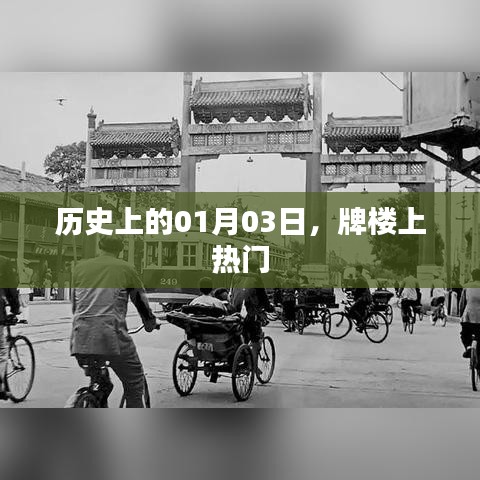 历史上的大牌楼事件，一月三日揭秘