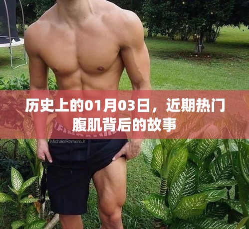 历史上的今天与腹肌背后的故事揭秘