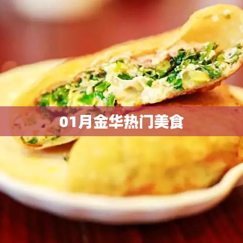 金华美食探秘，一月份热门美食榜单来袭！