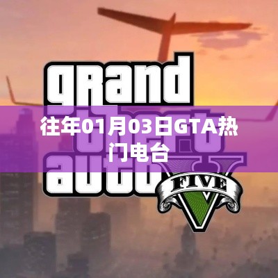 GTA历年热门电台回顾，历年一月三日电台音乐精选