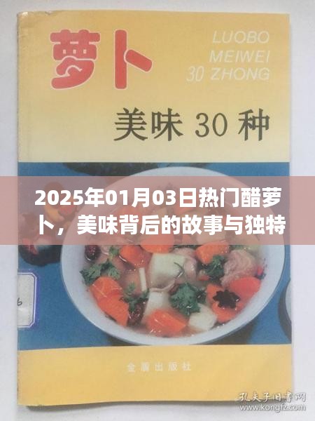 醋萝卜背后的故事与独特风味，美味盛宴，2025年1月3日热门美食