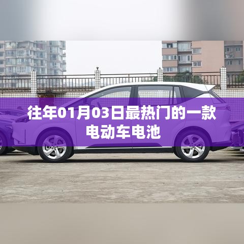 『历年元旦后最火电动车电池揭晓』