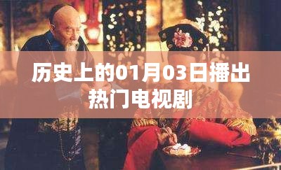 历史上的今天，一月三日播出热门电视剧盘点，希望符合您的要求，您还可以根据具体情况进行调整。