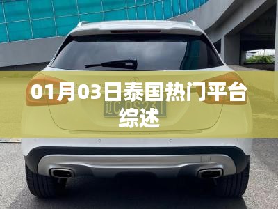 泰国热门平台综述，最新动态一网打尽（日期，XX月XX日）