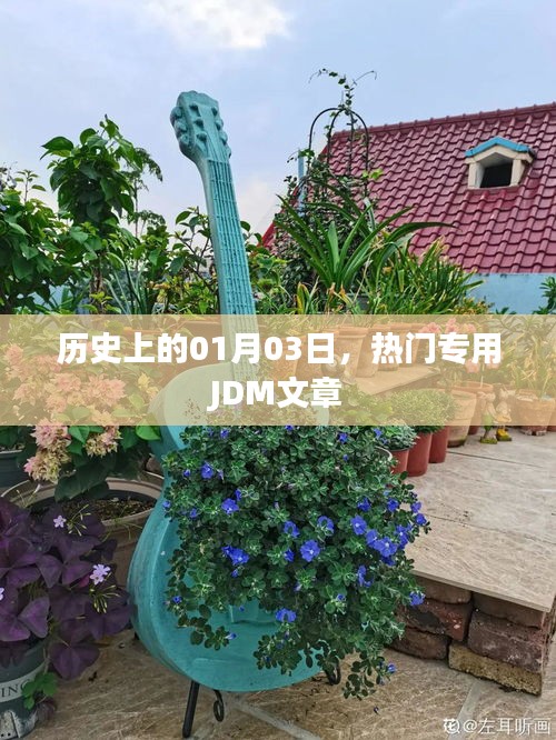 历史上的今天，一月三日热门JDM文章概览