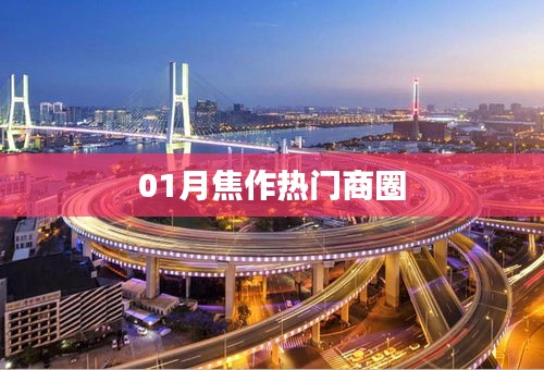 焦作商圈风云榜，一月份热门商圈盘点