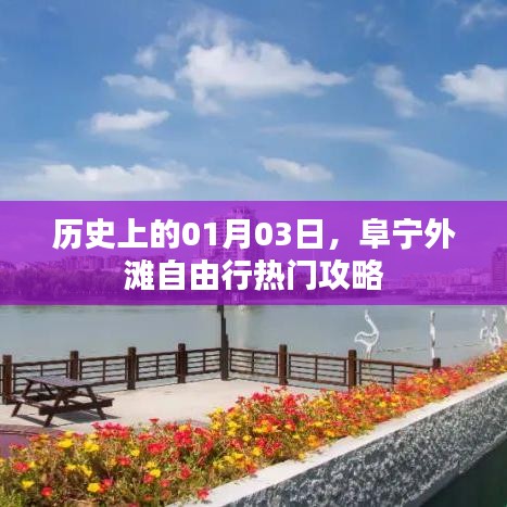 阜宁外滩自由行指南，一月三日热门攻略