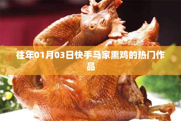 快手马家熏鸡热门作品回顾，传统美食的魅力
