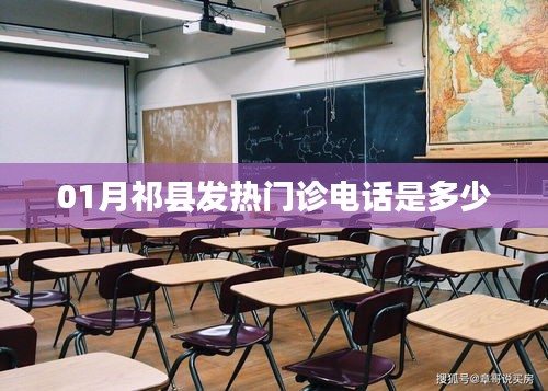 祁县发热门诊联系电话