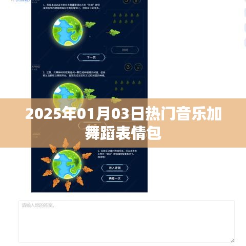 为您生成符合要求的标题如下，，2025年元旦热门音乐舞蹈表情包盛宴