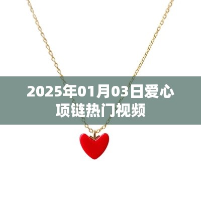 爱心项链引爆全网热议，最新热门视频揭晓