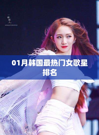 韩国一月最热门女歌手排行榜