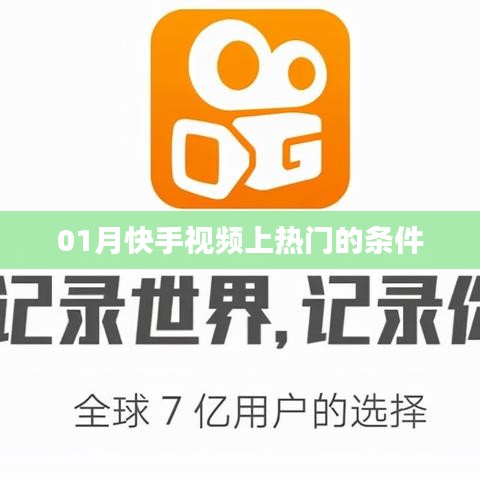 快手视频上热门条件解析