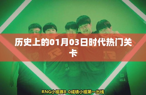 历史上的时代热门关卡，一月三日回顾