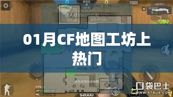 CF地图工坊探秘，热门地图玩法解析