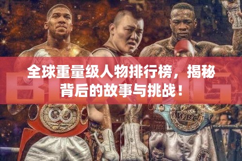 全球重量级人物排行榜，揭秘背后的故事与挑战！