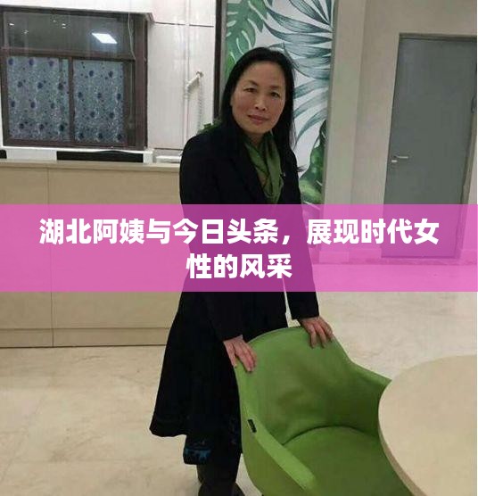 湖北阿姨与今日头条，展现时代女性的风采