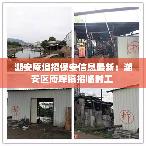 潮安庵埠招保安信息最新：潮安区庵埠镇招临时工 