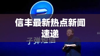 信丰最新热点新闻速递