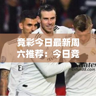 竞彩今日最新周六推荐：今日竞彩专栏 