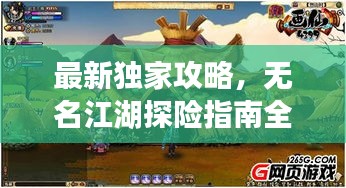最新独家攻略，无名江湖探险指南全揭秘