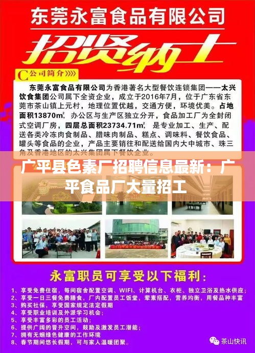 广平县色素厂招聘信息最新：广平食品厂大量招工 